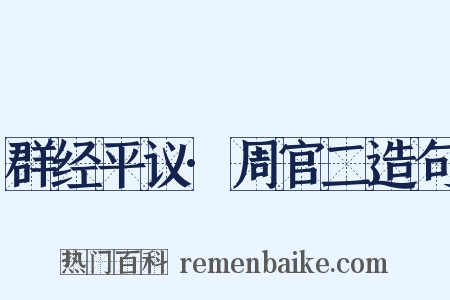 群经平议·周官二造句是什么意思的图片
